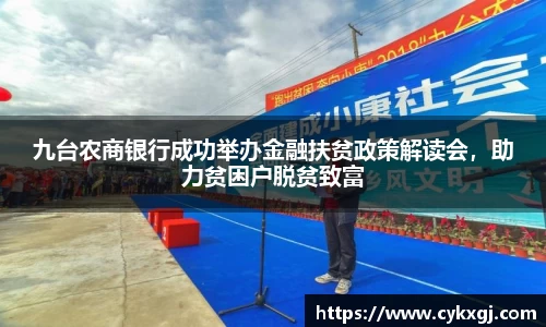 九台农商银行成功举办金融扶贫政策解读会，助力贫困户脱贫致富