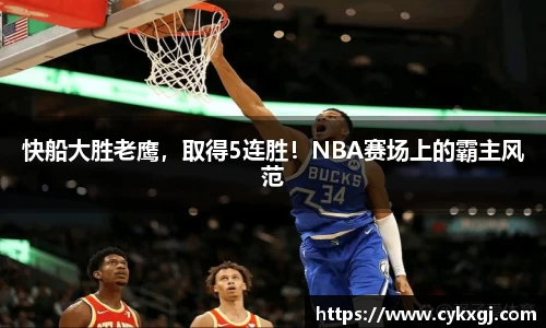 快船大胜老鹰，取得5连胜！NBA赛场上的霸主风范